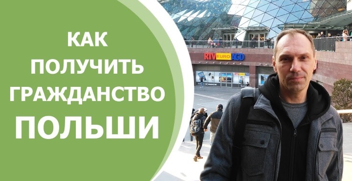 Отримання польського громадянства